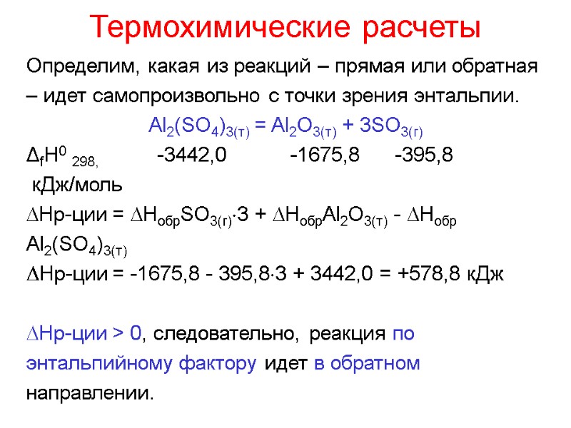 Термохимические расчеты Определим, какая из реакций – прямая или обратная – идет самопроизвольно с